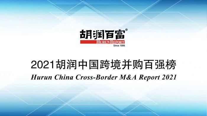 胡润研究院发布《胡润中国跨境并购百强榜》