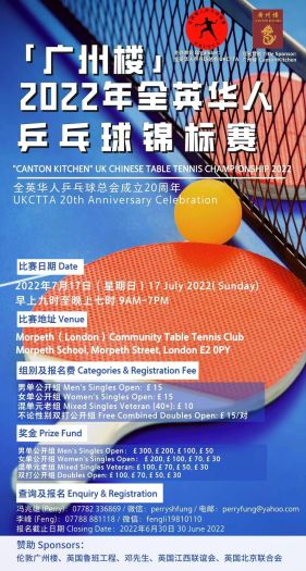 “全英华人乒乓球总会”成立20周年志庆举办《广州楼-2022年全英华人乒乓球锦标赛》