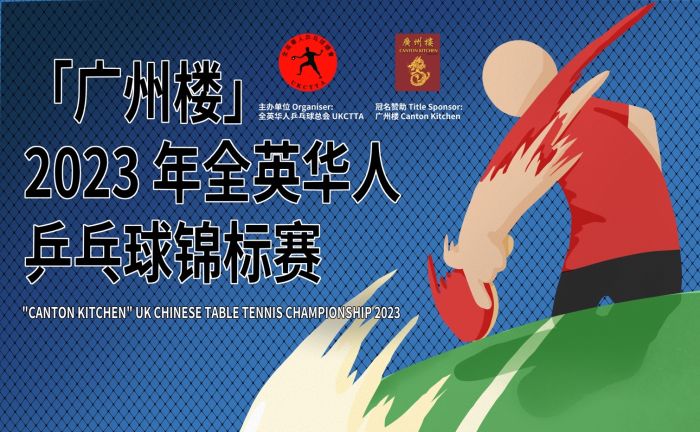 广州楼-2023年全英华人乒乓球锦标赛将于9月隆重举行