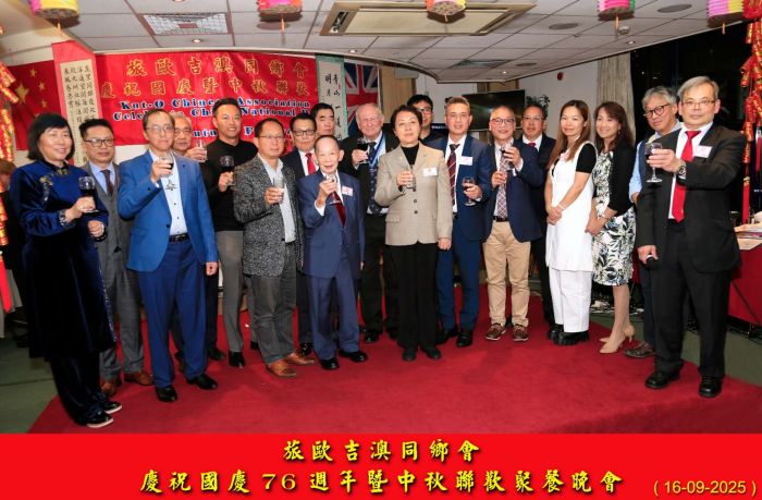 旅欧吉澳同乡会庆祝2025年国庆暨中秋联欢会在伦敦举行